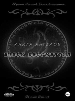 cover image of Книга ангелов. Блеск бессмертия